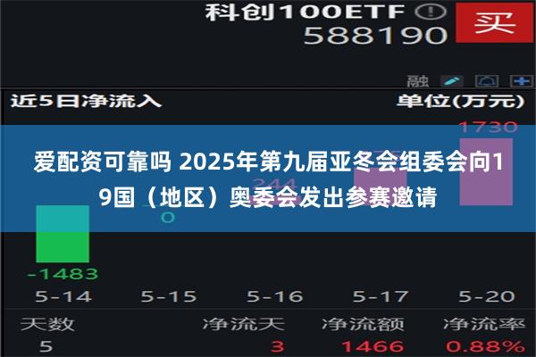 爱配资可靠吗 2025年第九届亚冬会组委会向19国（地区）奥委会发出参赛邀请