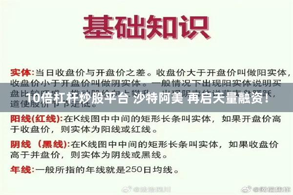 10倍杠杆炒股平台 沙特阿美 再启天量融资！