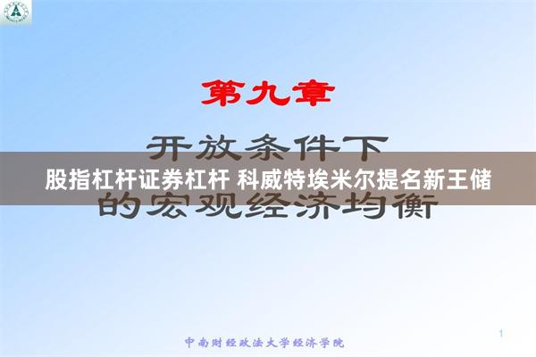 股指杠杆证券杠杆 科威特埃米尔提名新王储