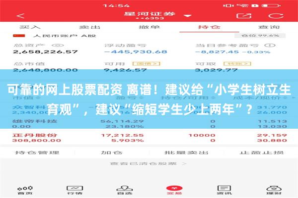 可靠的网上股票配资 离谱！建议给“小学生树立生育观”，建议“缩短学生少上两年”？