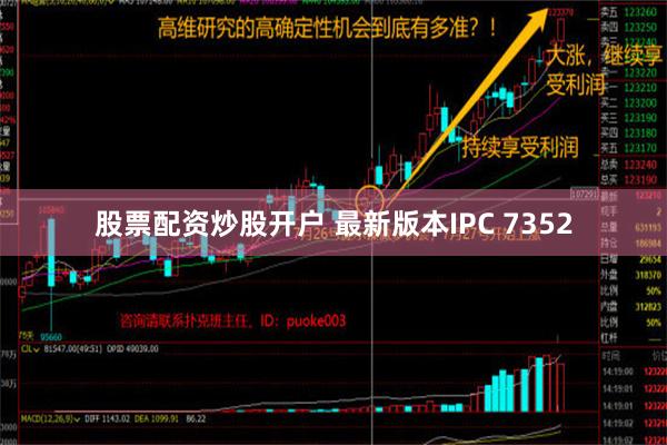 股票配资炒股开户 最新版本IPC 7352