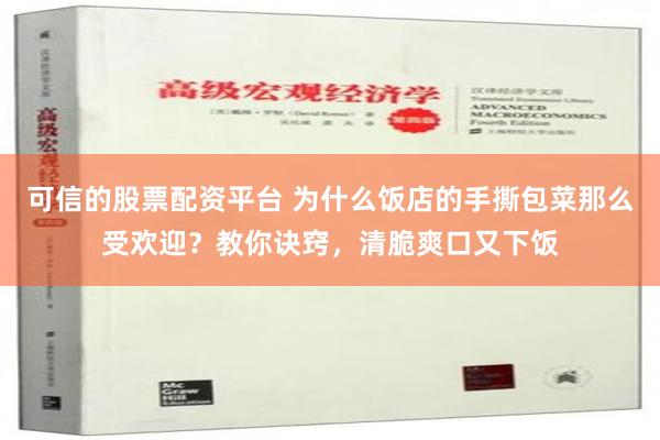 可信的股票配资平台 为什么饭店的手撕包菜那么受欢迎？教你诀窍，清脆爽口又下饭