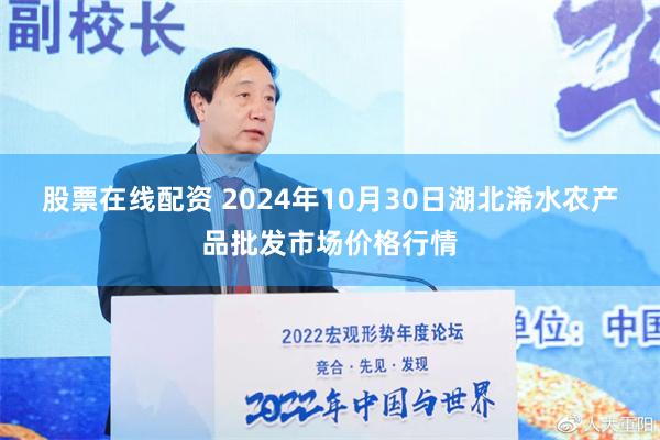 股票在线配资 2024年10月30日湖北浠水农产品批发市场价格行情