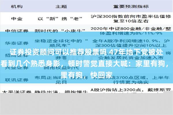 证券投资顾问可以推荐股票吗 47年地下党被处决前，看到几个熟悉身影，顿时警觉直接大喊：家里有狗，快回家