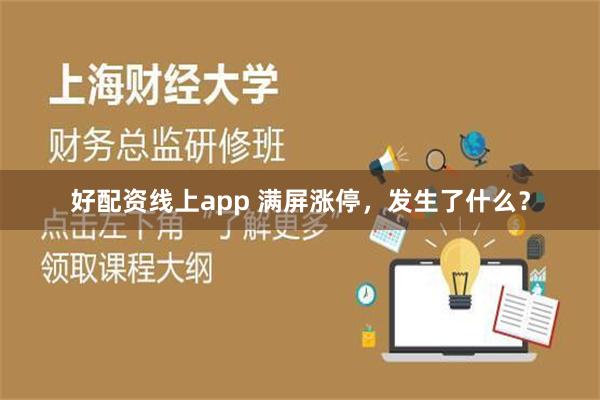 好配资线上app 满屏涨停，发生了什么？