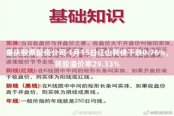 重庆股票配资公司 1月15日江山转债下跌0.76%，转股溢价率29.33%