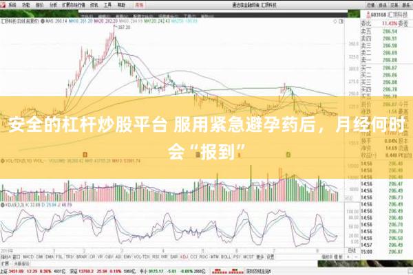 安全的杠杆炒股平台 服用紧急避孕药后，月经何时会“报到”