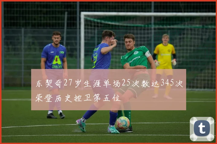 东契奇27岁生涯单场25次数达345次荣登历史控卫第五位