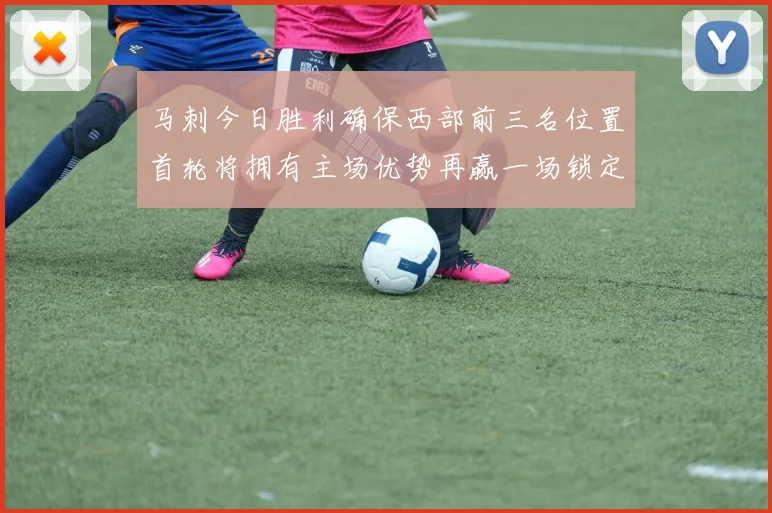 马刺今日胜利确保西部前三名位置首轮将拥有主场优势再赢一场锁定前二