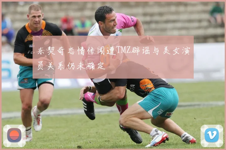 东契奇恋情传闻遭TMZ辟谣与美女演员关系仍未确定