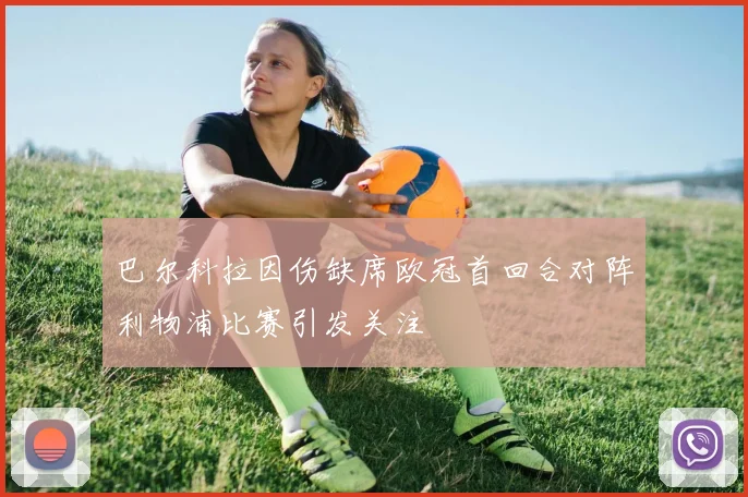 巴尔科拉因伤缺席欧冠首回合对阵利物浦比赛引发关注