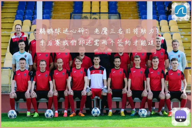 鹈鹕球迷心碎：老鹰三名旧将助力季后赛我们却还需两个签约才能追赶